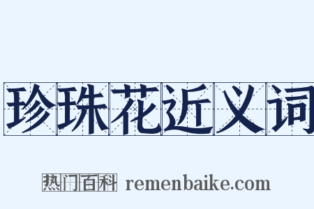 珍珠花近义词是什么意思的图片